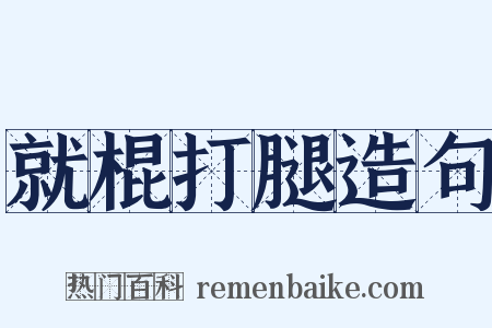 就棍打腿造句是什么意思的图片